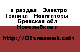  в раздел : Электро-Техника » Навигаторы . Брянская обл.,Новозыбков г.